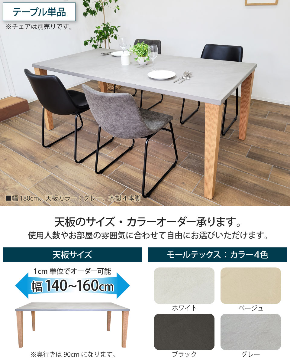 モールテックス天板のダイニングテーブル 幅140〜160cm 奥行き90cm