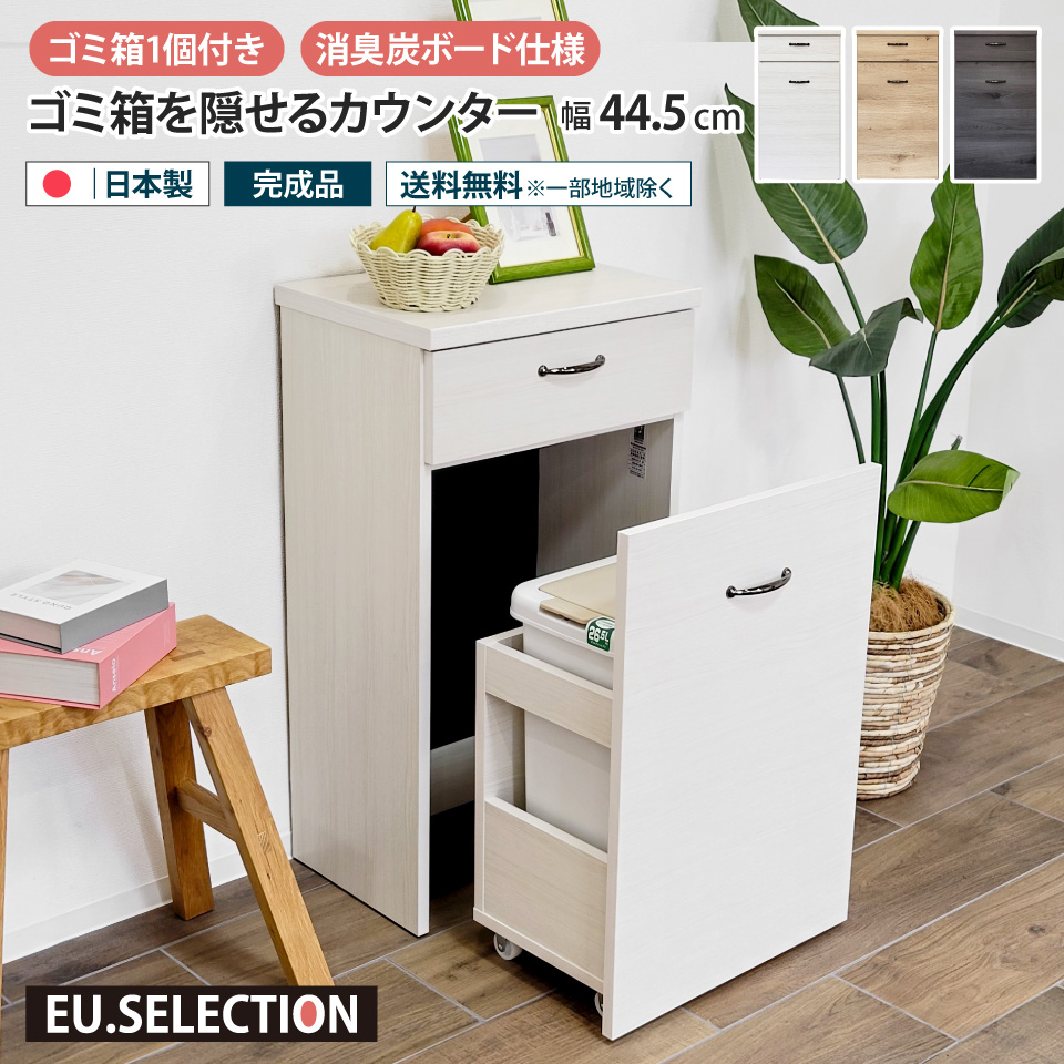 ゴミ箱を隠せるカウンター 幅44.5cm 1分別 26.5L ダストボックス収納