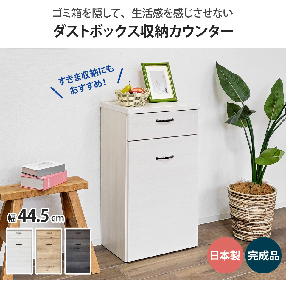 ゴミ箱を隠せるカウンター 幅44.5cm 1分別 26.5L ダストボックス収納