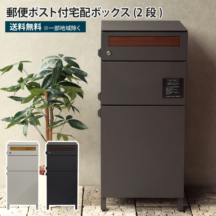 郵便ポスト付き宅配ボックス 木目柄投函口 2段 ポスト一体型 一戸建て