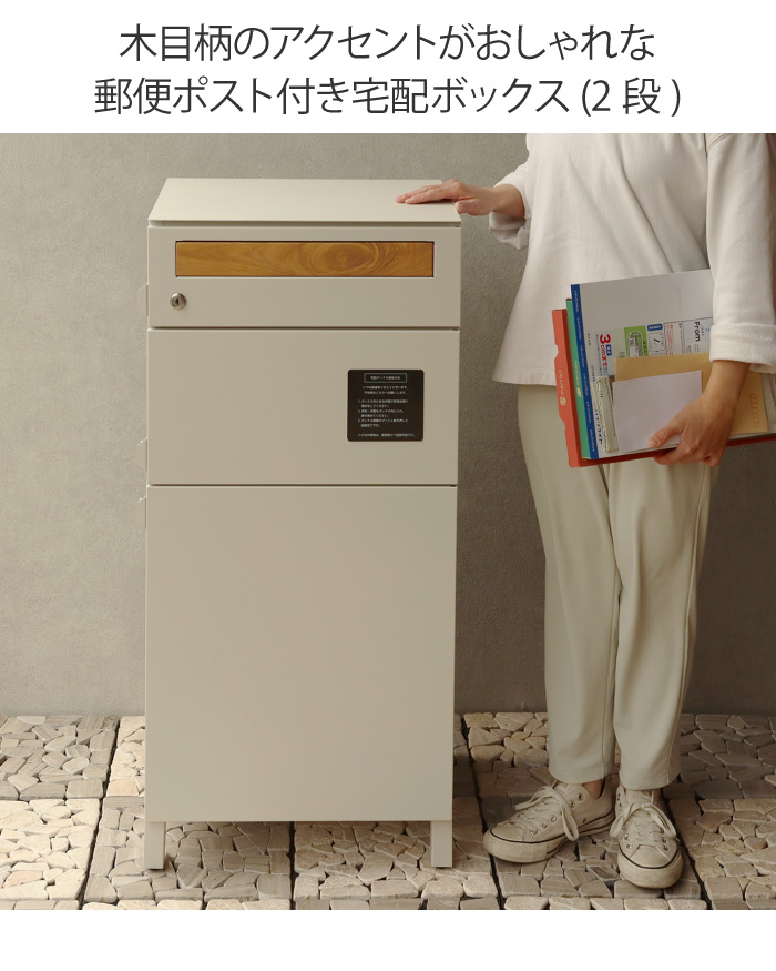 郵便ポスト付き宅配ボックス 木目柄投函口 2段 ポスト一体型 一戸建て