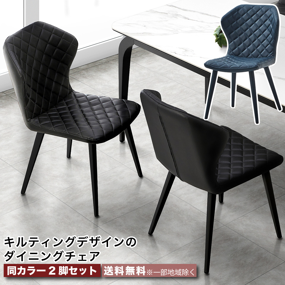 ダイニングチェア 2脚セット キルティングデザインで合わせやすい