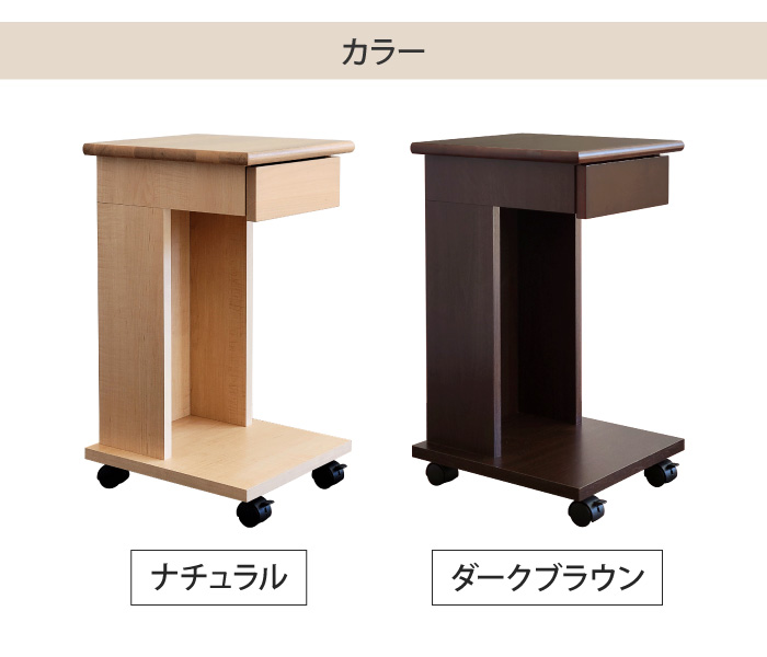 サイドテーブル キャスター付き 幅30cm 高さ60cm 収納 木製 コの字