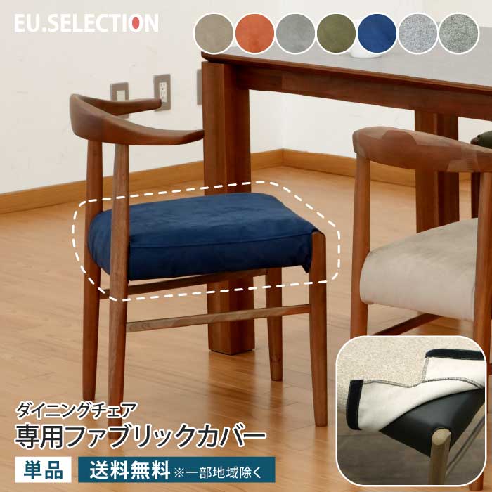 専用カバー 単品 ダイニングチェアカバーのみ （チェア本体別売り