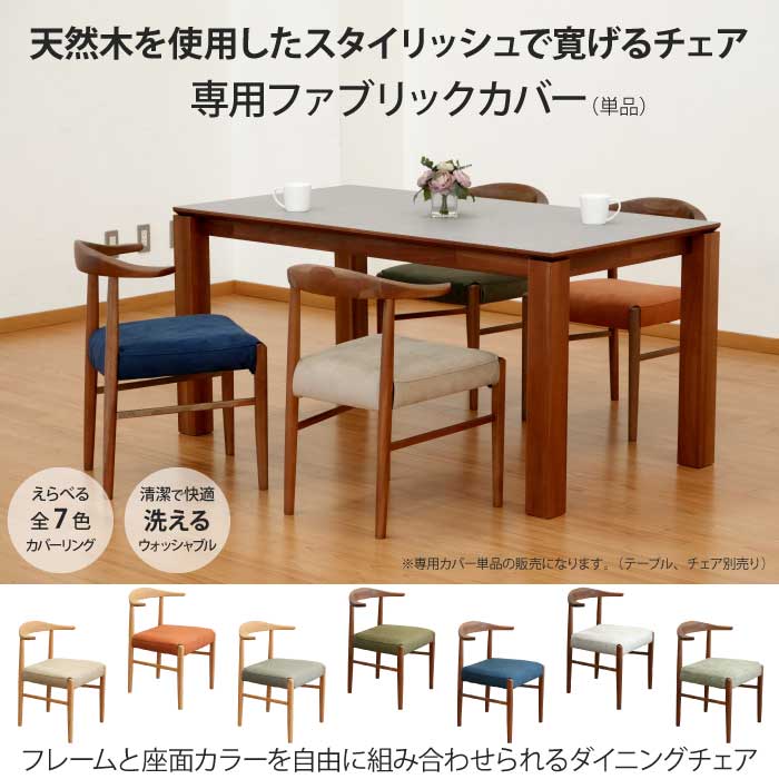 専用カバー 単品 ダイニングチェアカバーのみ （チェア本体別売り
