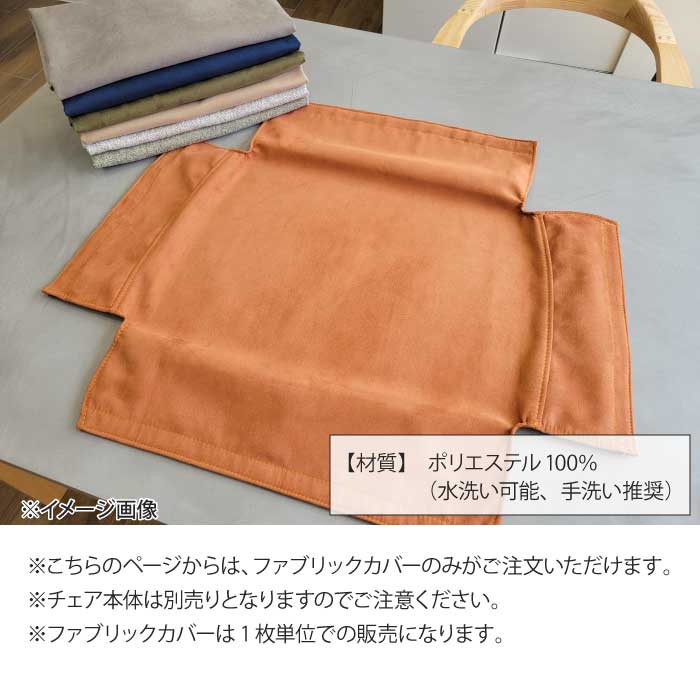 専用カバー 単品 ダイニングチェアカバーのみ （チェア本体別売り