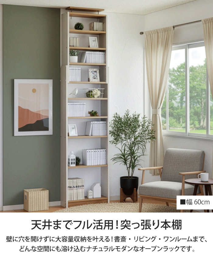 突っ張り本棚 幅60cm スリム 壁面収納 壁面本棚 見せる収納 天井