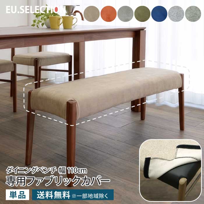 専用カバー 単品 ダイニングベンチ幅110cmカバーのみ ダイニングベンチ