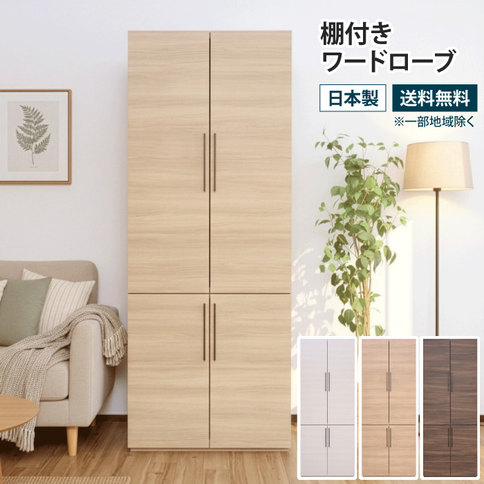 棚付きワードローブ 幅74cm 衣類収納 クローゼット ハンガーラック 大