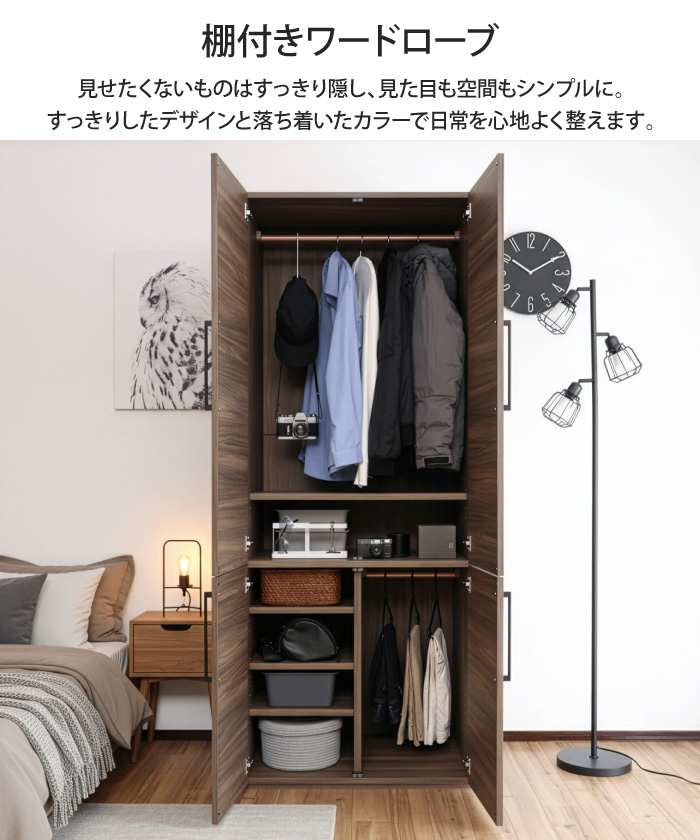 棚付きワードローブ 幅74cm 衣類収納 クローゼット ハンガーラック 大