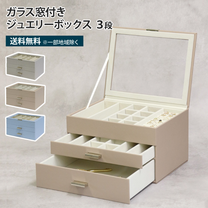 ガラス窓付きジュエリーボックス 3段 アクセサリーケース アクセサリー