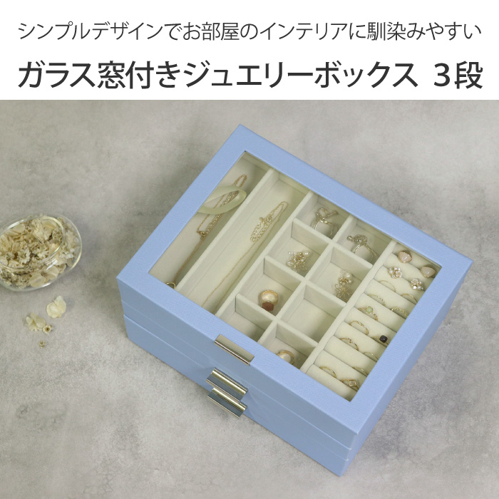 ガラス窓付きジュエリーボックス 3段 アクセサリーケース アクセサリー