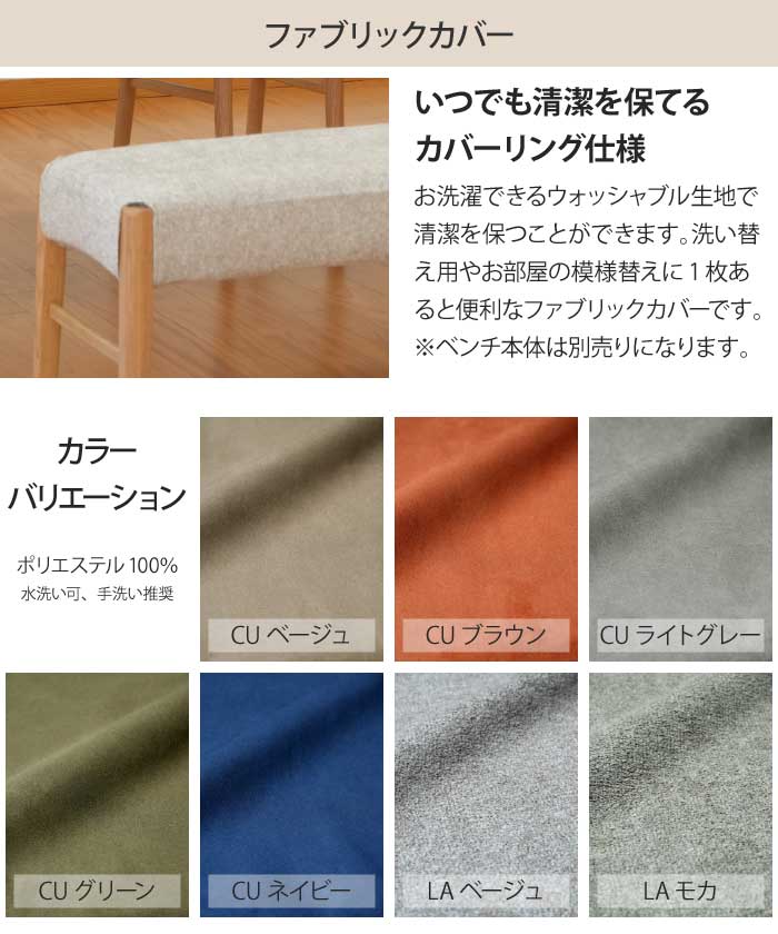 専用カバー 単品 ダイニングベンチ 幅140cmカバーのみ（ベンチ本体