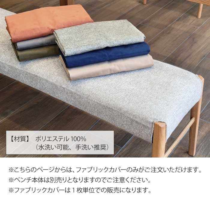 専用カバー 単品 ダイニングベンチ 幅140cmカバーのみ（ベンチ本体