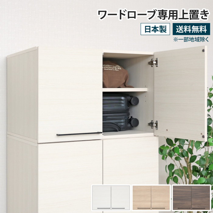 【新品未使用】ワードローブ 衣類収納クローゼッ 収納ラック棚 衣類ケース ワードローブ専用上置き オプション 幅74cm 衣類収納 クローゼット