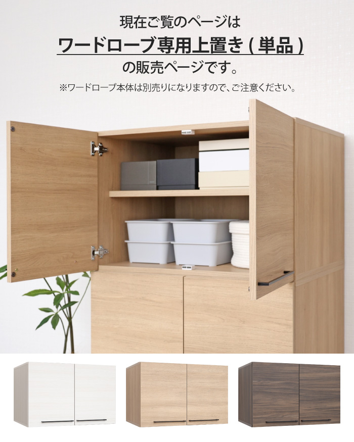 ワードローブ専用上置き オプション 幅74cm 衣類収納 クローゼット