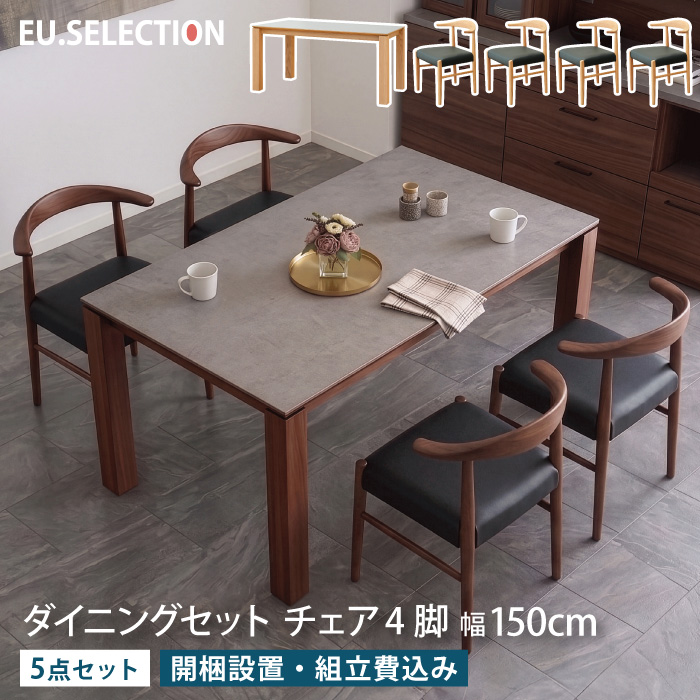 ダイニングセット 5点セット 4人掛け 幅150cm 奥行80cm 長方形 4人用 4