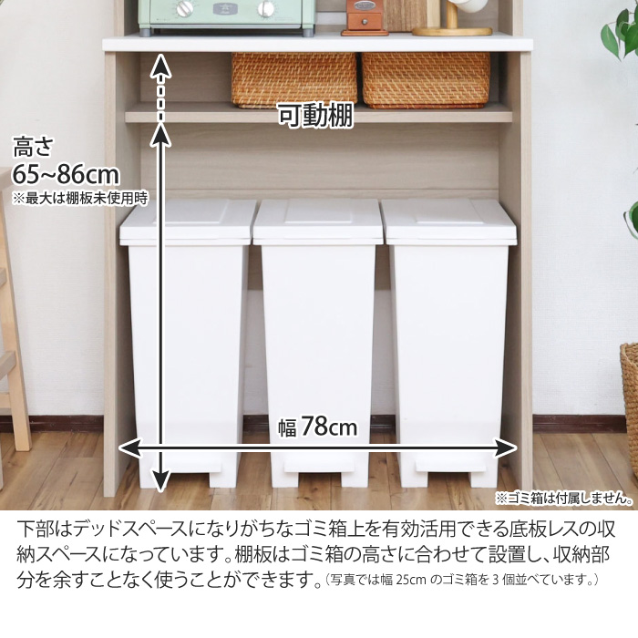 キッチンボード ゴミ箱収納タイプ 幅82.5cm ゴミ箱上収納 食器棚