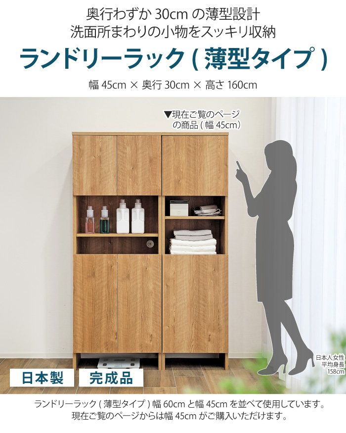 洗面所 収納 ランドリーラック 薄型 幅45cm 奥行30cm 高さ160cm