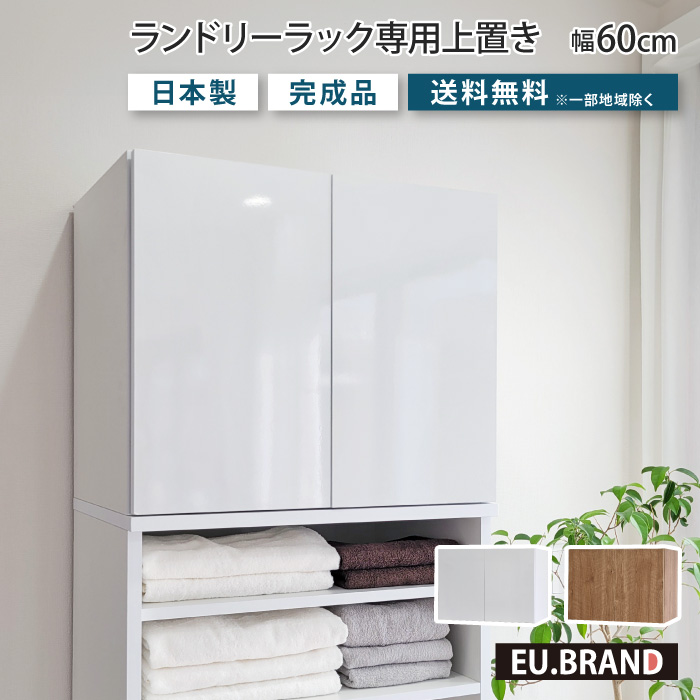 洗面所 収納 ランドリーラック専用上置き単体 幅45cm 奥行40cm 高さ