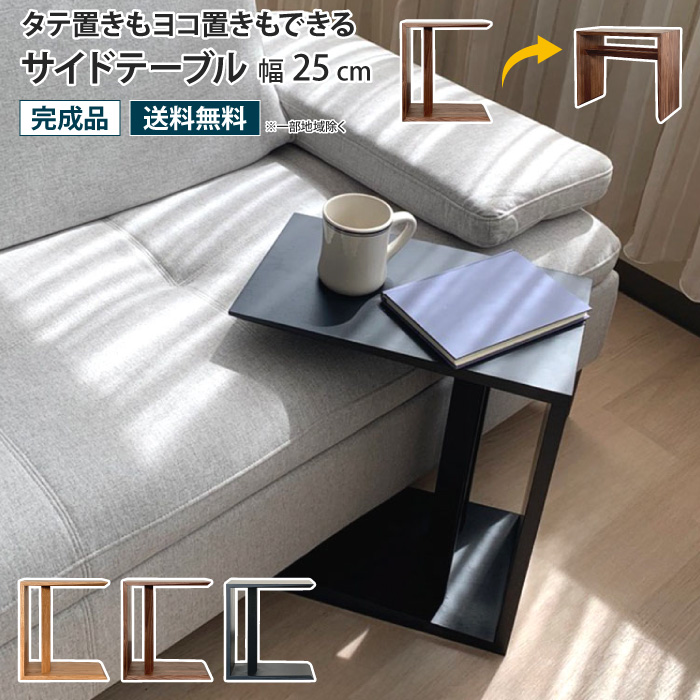 サイドテーブル 幅25 タテ置き ヨコ置き 2way コの字 四角 差し込み