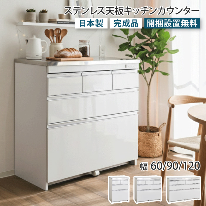 キッチンカウンター ステンレス天板 幅60 幅90 幅120 高さ85 食器棚
