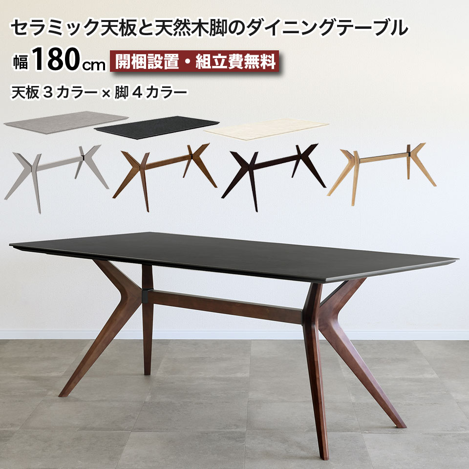 セラミック ダイニングテーブル 天然木脚 幅180 フェイム FEIM