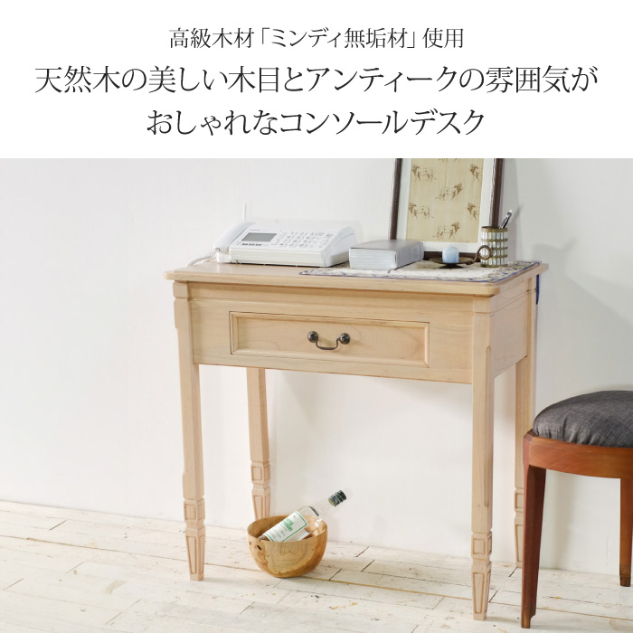 ヴィンテージ家具　無垢木製デスク　コンソールテーブル　机　棚 コンソールデスク 幅80cm アンティーク調 天然木 完成品 ミンディ無垢