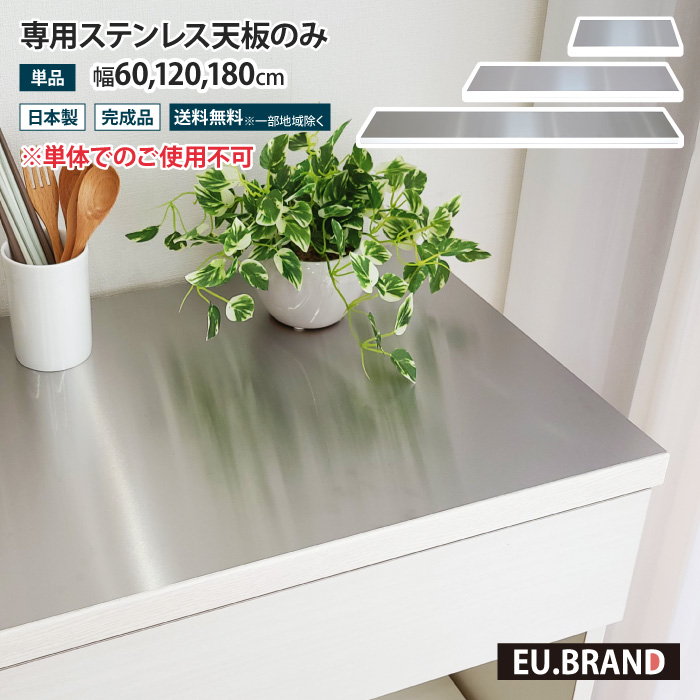 ステンレス天板 単品 天板のみ 完成品 専用天板 幅60cm 幅120cm 幅 