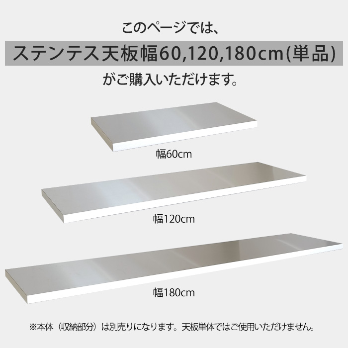 ステンレス天板 単品 天板のみ 完成品 専用天板 幅60cm 幅120cm 幅