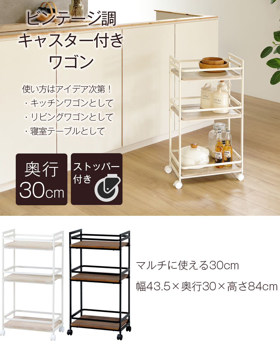 ビンテージ風 キャスター付き キッチンワゴン 奥行30cm ワゴン 収納