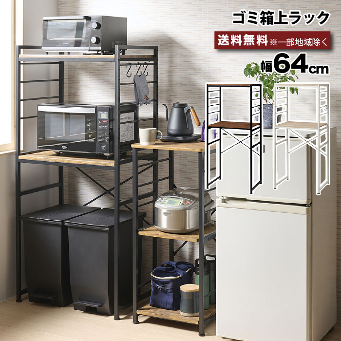 キッチンラック レンジラック 収納棚 ゴミ箱上ラック　ブラック 楽天市場】ゴミ箱上 レンジラック 幅64cm 可動棚 フック付 Like