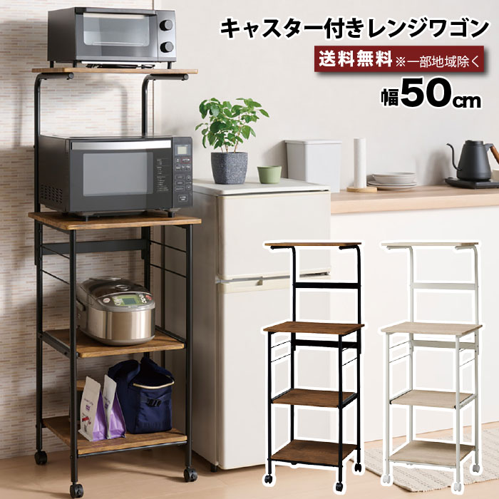 レンジワゴン キャスター付き レンジ台 家電収納 幅50cm VKW-50