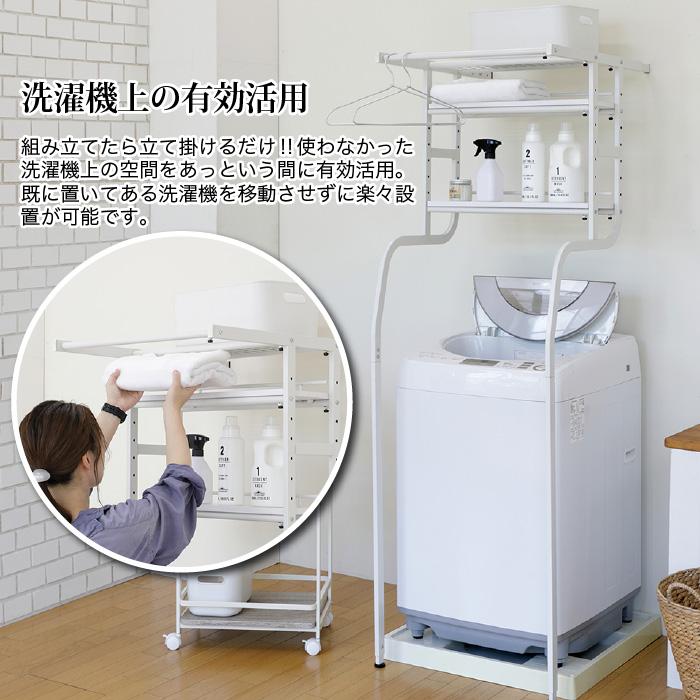 立て掛け洗濯機ラック 幅57cm〜77cm 伸縮 ラック 洗濯機上 ランドリー