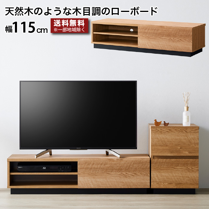 テレビ台 ローボード 115センチ 木製 〜50型 TV台 AVボード テレビ
