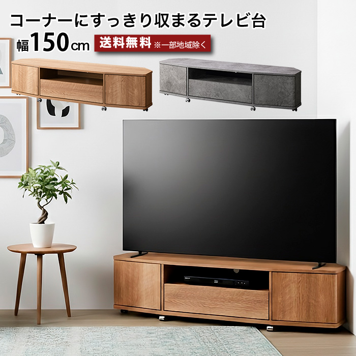 コーナーテレビ台 ワイド ローボード テレビボード 幅150cm キャスター