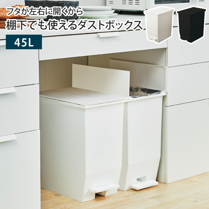 オシャレ✨ゴミ箱　棚　白　キャスター付き　便利　45L 2個　ダストボックス ゴミ箱 両開き 45L 45リットル ふた付き 1個 ペダル式 キャスター付き