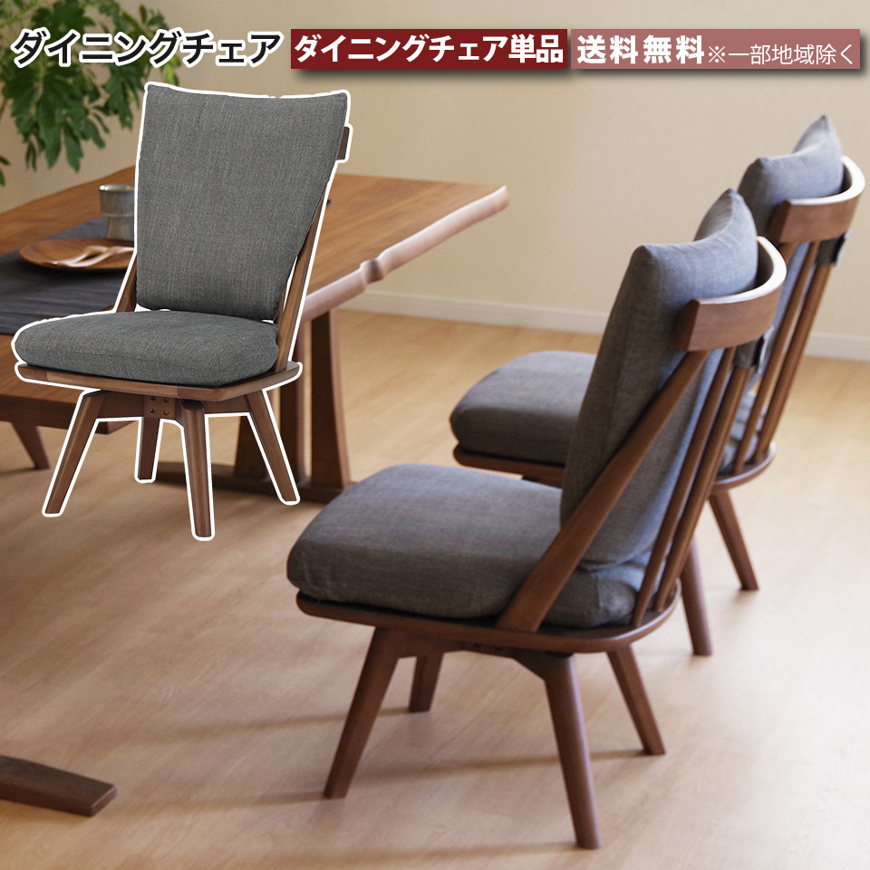 ダイニングチェア 単品 回転式 360度回転 回転チェア 椅子 天然木