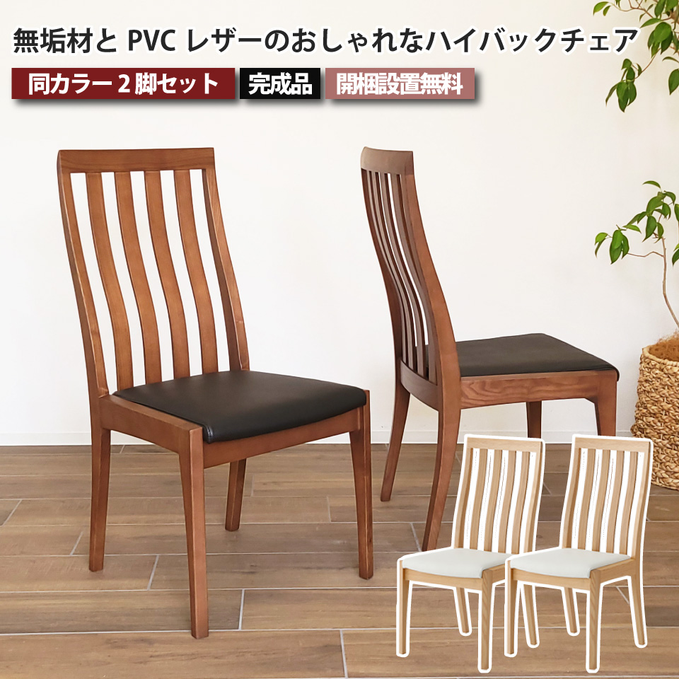 ハイバックチェア　レトロ　ビンテージ　クロコ柄　合皮レザー　2脚セット　nZ 無垢材とPVCレザーのおしゃれなハイバックチェア 2脚セット ダイニング