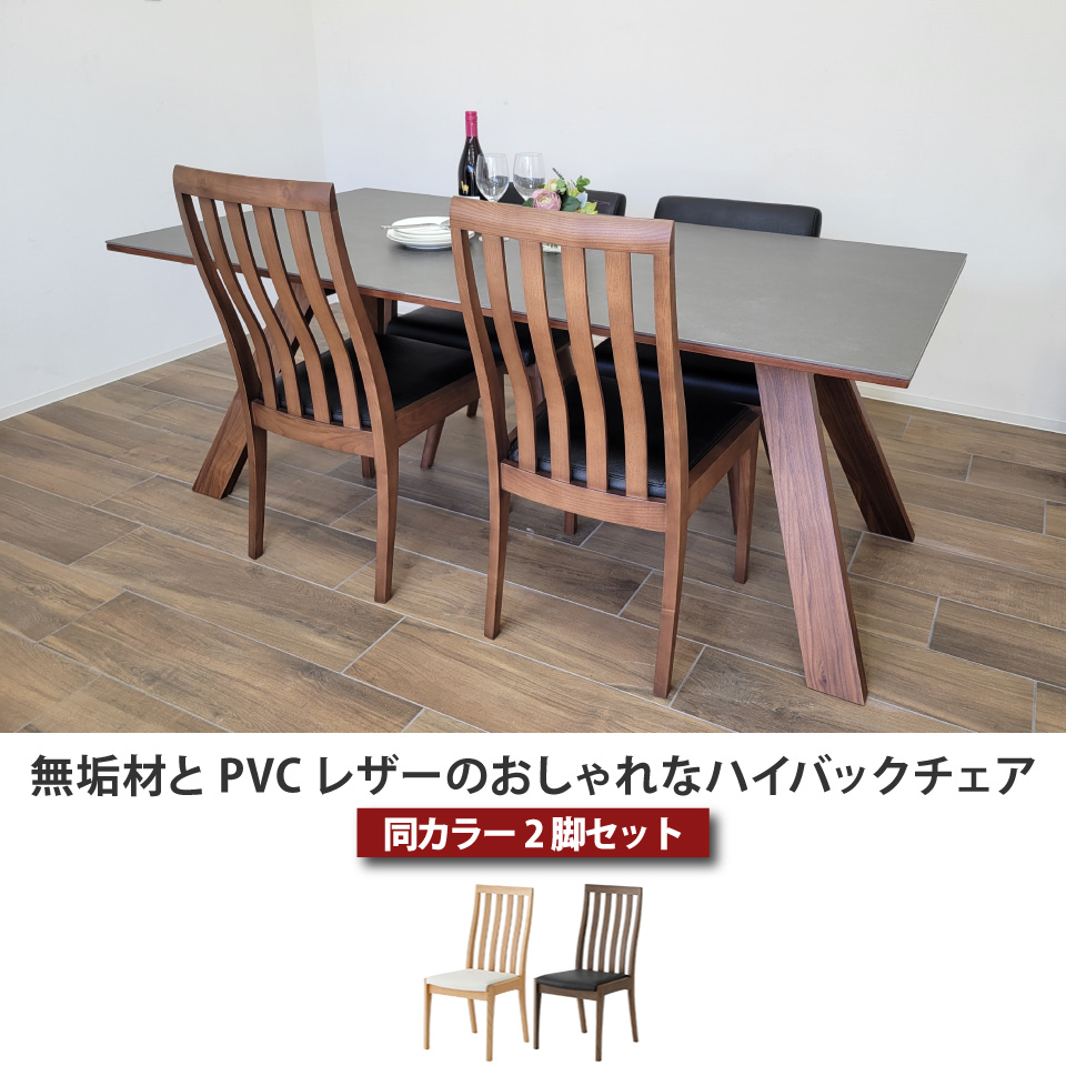 無垢材とPVCレザーのおしゃれなハイバックチェア 2脚セット ダイニング