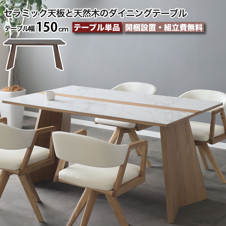 セラミック ダイニングテーブル 幅150cm ウルバノ URBANO 天然木 4人