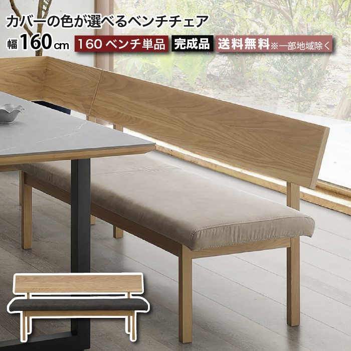 ベンチ カウチ 幅160 完成品 レナート RENATO 背付き L型 ダイニング