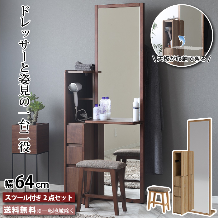 姿見ドレッサー スツール付き 全身鏡 CWドレッサー ミラー スツール