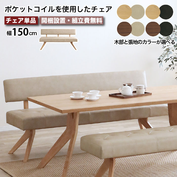 ダイニングチェア ダイニングベンチ 幅150cm チェア ベンチ ソファ
