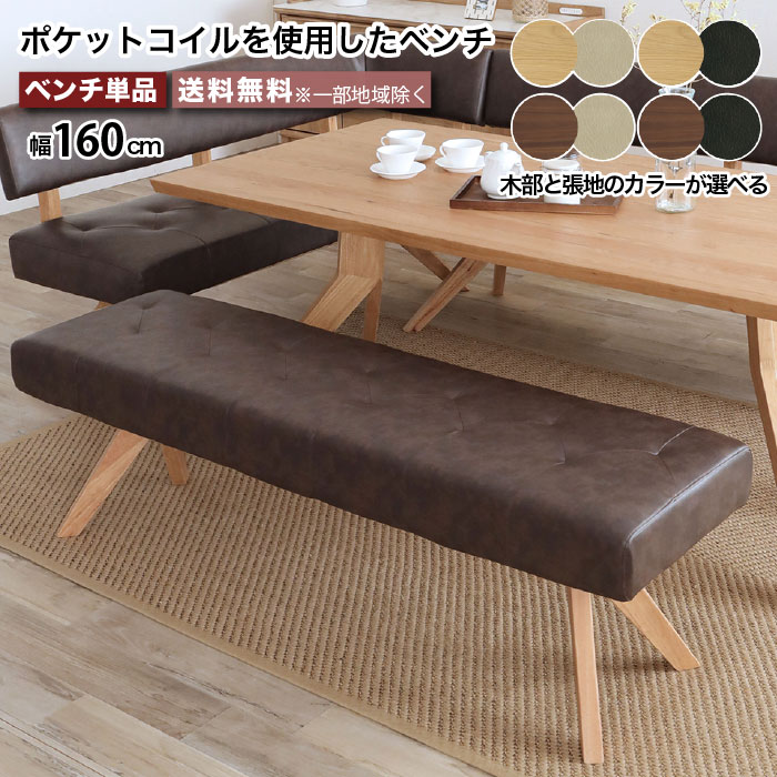 ソファベンチ　ダイニングチェア　レザーソファ ベンチ ダイニングベンチ ベンチソファ 幅160cm 160ベンチ ダイニング