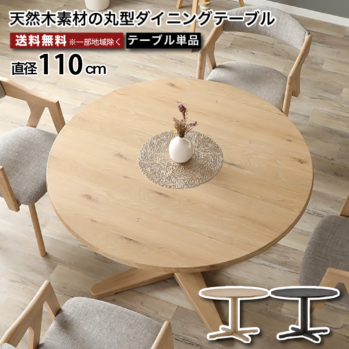 美品★ダイニングテーブル★円★丸テーブル★110cm 直径110cmの丸テーブル 丸型ダイニングテーブル 円形 ダイニング