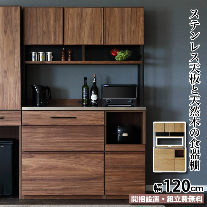【定価9万】大容量 カップボード ダイニングボード ( キッチンボード 食器棚 キッチンボード 幅120 天然木 カウンター ステンレス カップ