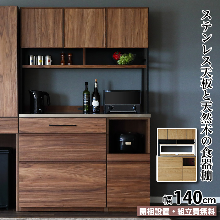 食器棚 キッチンボード 幅120 天然木 カウンター ステンレス カップ