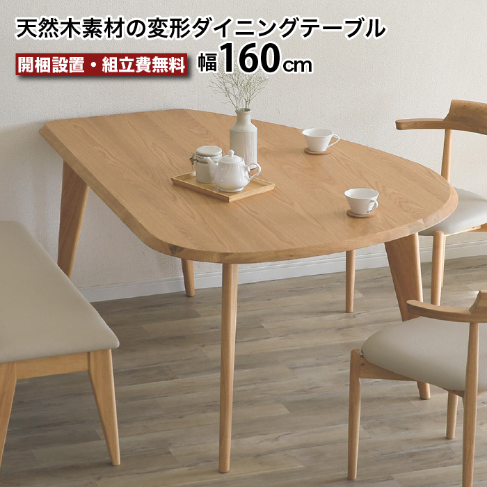 ダイニングテーブル半円形 楕円 北欧 白 木製 天然木 ダイニング