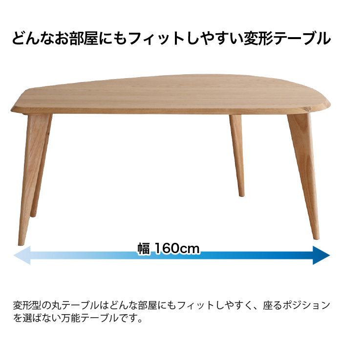 ダイニングテーブル 半円 テーブル単品 変形 丸 4人 4人掛け 5人 160cm